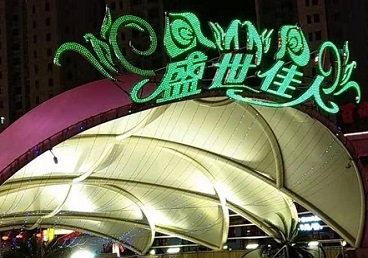 南涧那个真空ktv陪酒玩的开-英皇国际KTV消费价格点评